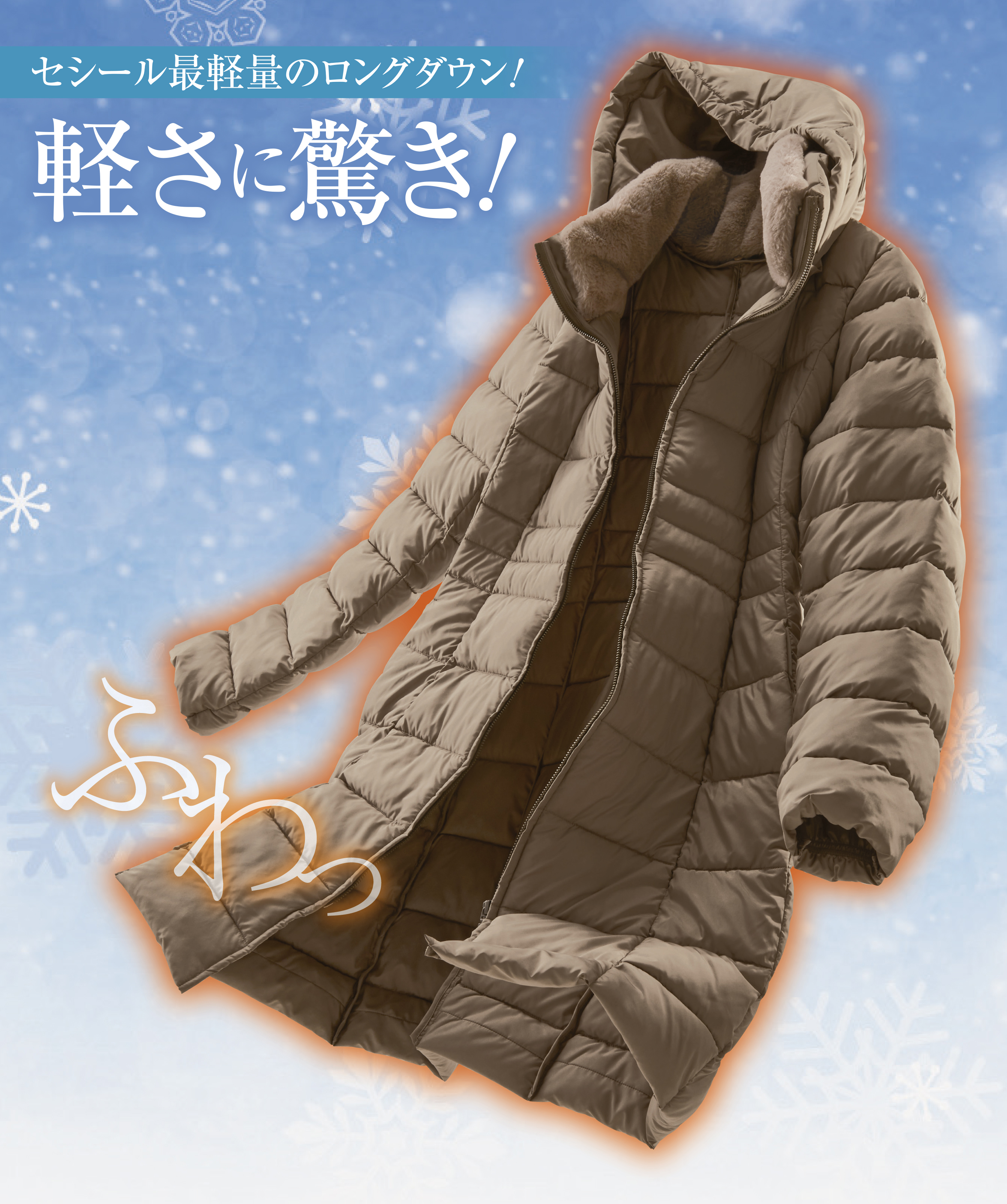 セシール最軽量のロングダウンを実現！ふわっと軽い「ETHERMALOFT